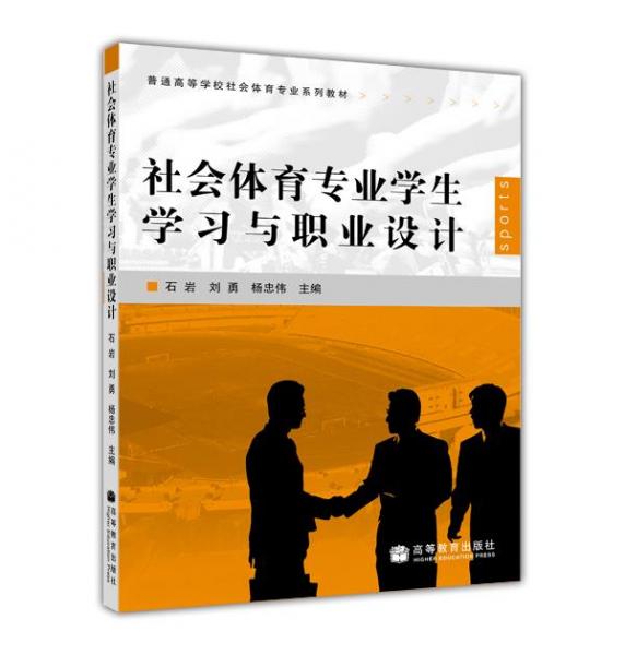 社会体育专业学生学习与职业设计