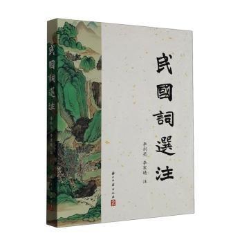 民國(guó)詞選注