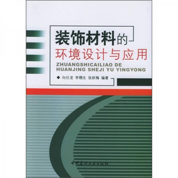 裝飾材料的環(huán)境設計與應用