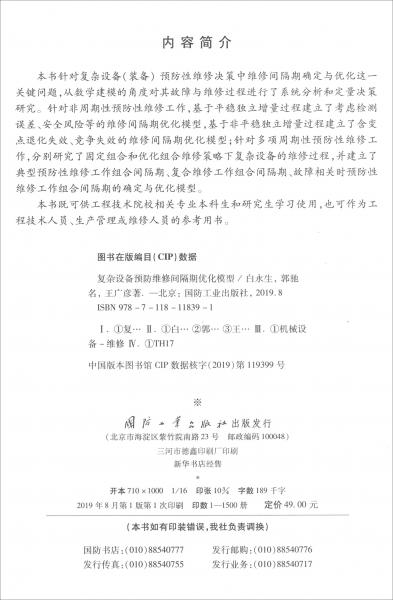 復(fù)雜設(shè)備維修間隔期優(yōu)化模型