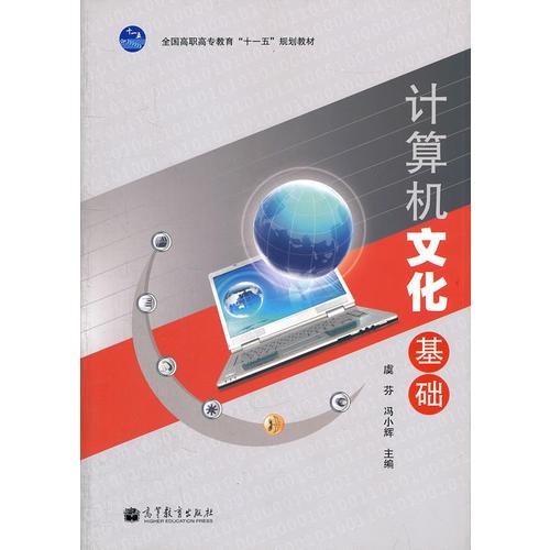 計(jì)算機(jī)文化基礎(chǔ)(全國高職高專教育十一五規(guī)劃教材)