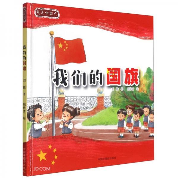 我们的国旗(精)/我是中国人