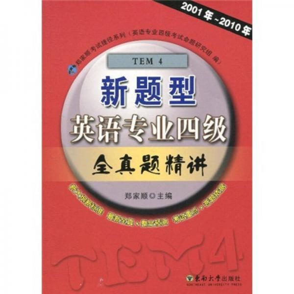 郑家顺考试捷径系列：新题型英语专业四级全真题精讲（2001年-2010年）