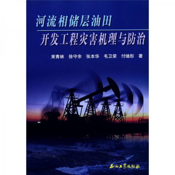河流相儲層油田開發(fā)工程災害機理與防治