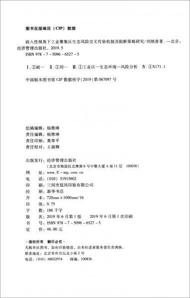 嵌入性視角下工業(yè)聚集區(qū)生態(tài)風(fēng)險交叉?zhèn)魅緳C(jī)制及阻斷策略研究
