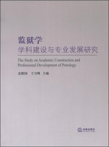 監(jiān)獄學學科建設與專業(yè)發(fā)展研究