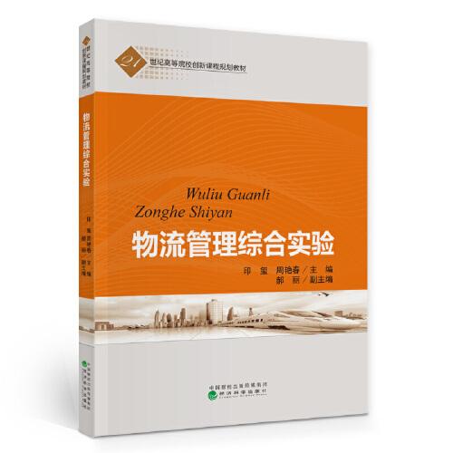 物流管理綜合實驗