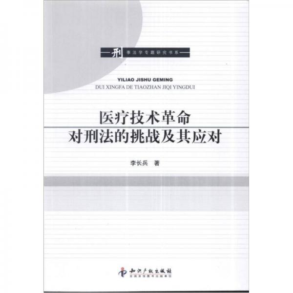 刑事法學(xué)專題研究書(shū)系：醫(yī)療技術(shù)革命對(duì)刑法的挑戰(zhàn)及其應(yīng)對(duì)