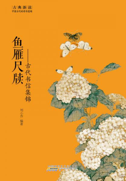 古典新讀·古代書信集錦：魚(yú)雁尺牘