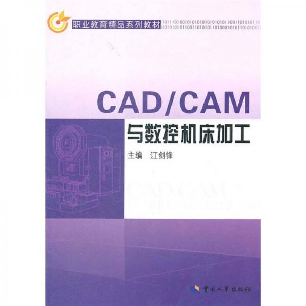 CAD/CAM與數(shù)控機(jī)床加工