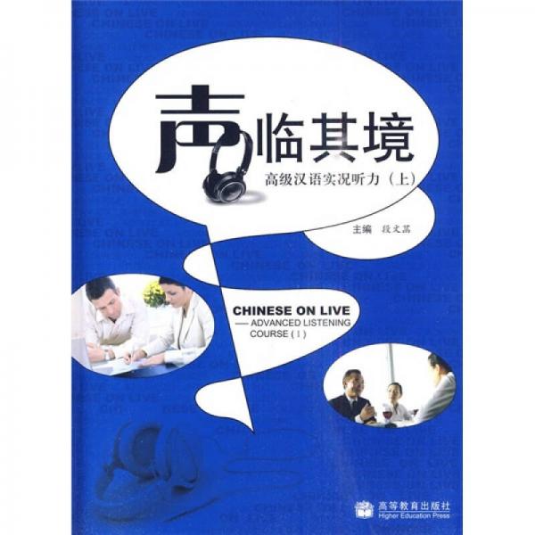 “聲”臨其境：高級漢語實(shí)況聽力（上）