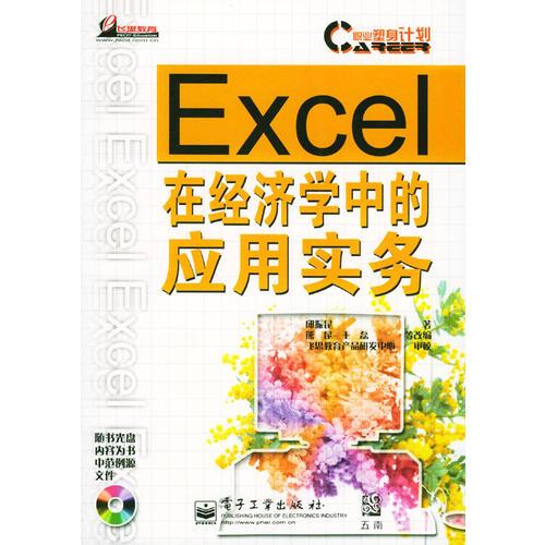 Excel 在經(jīng)濟學(xué)中的應(yīng)用實務(wù)