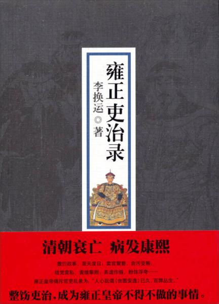 雍正吏治錄