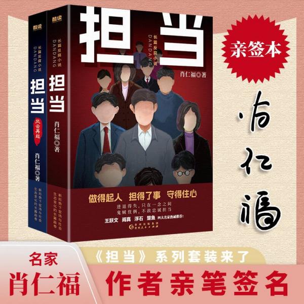 擔當：風云再起（名家肖仁福長篇官場反腐小說新作！暢銷書《擔當》續(xù)集。讀懂官場新形勢、新生態(tài)、新格局。）