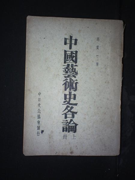 中国艺术史各论上册