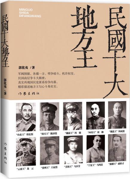 民國(guó)十大地方王