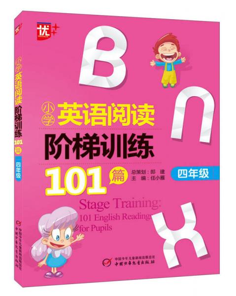 小学英语阅读阶梯训练101篇（四年级）