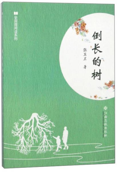 倒長的樹/全民微閱讀系列