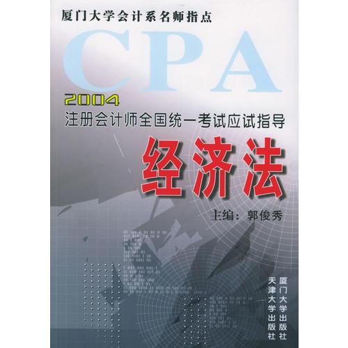 2004注册会计师全国统一考试应试指导：经济法