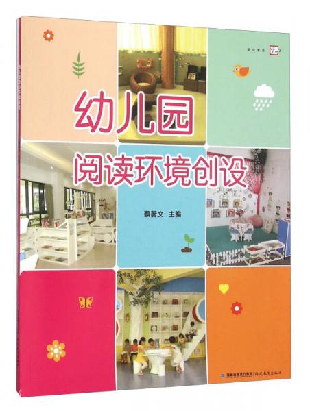 幼兒園閱讀環(huán)境創(chuàng)設