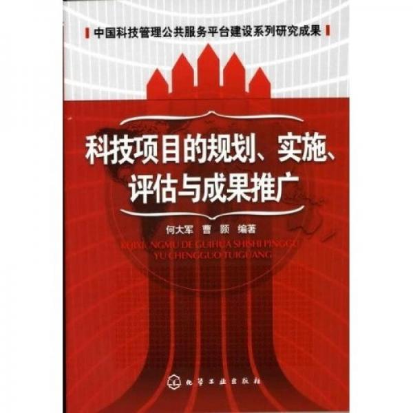 科技项目的规划、实施、评估与成果推广