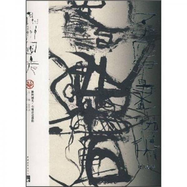 神州國(guó)光·石虎書畫藝術(shù)：現(xiàn)代書法