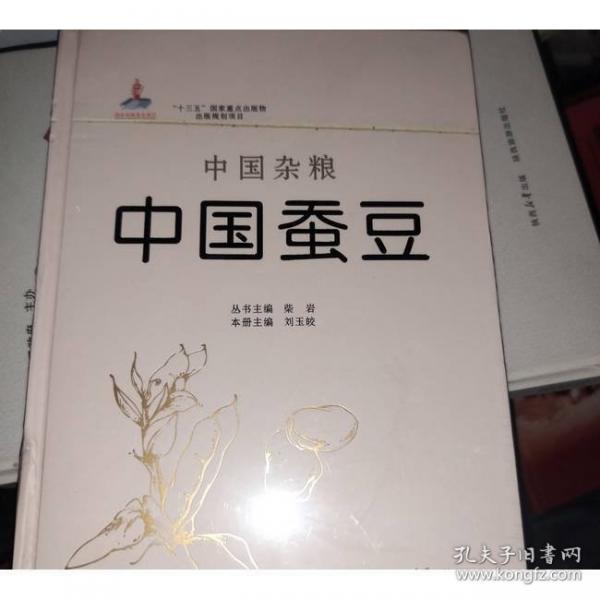 中國(guó)雜糧·中國(guó)蠶豆