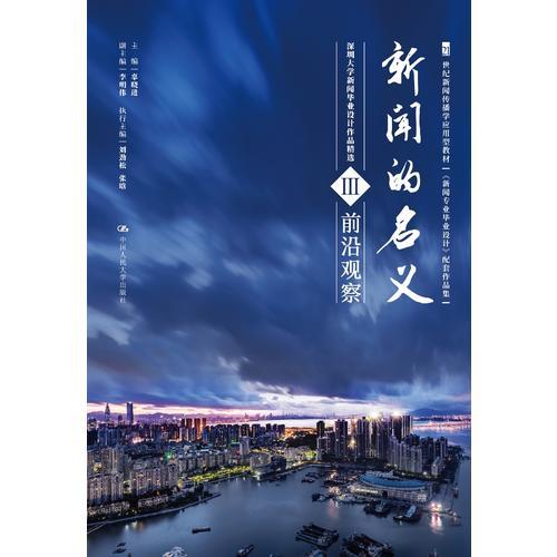 新闻的名义Ⅲ（21世纪新闻传播学应用型教材《新闻专业毕业设计》配套作品集）