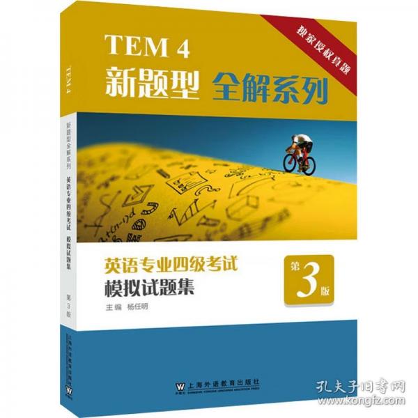 TEM4新题型全解系列：英语专业四级考试模拟试题集