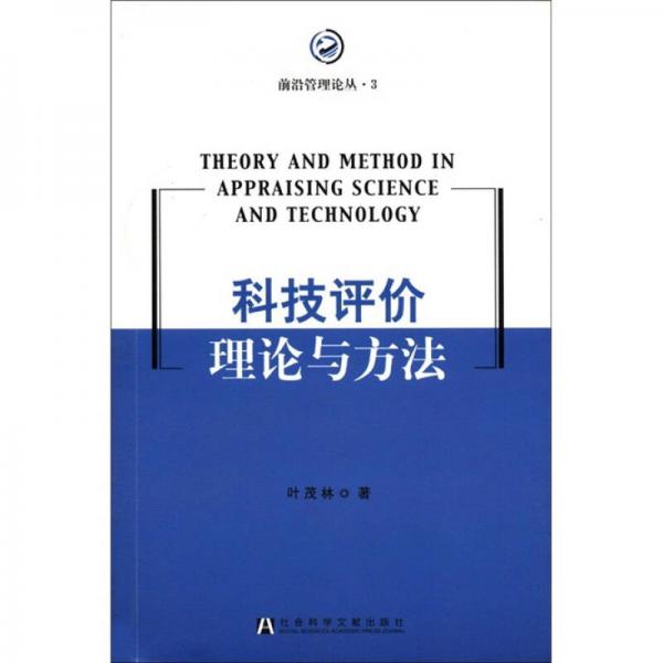 前沿管理论丛3：科技评价理论与方法