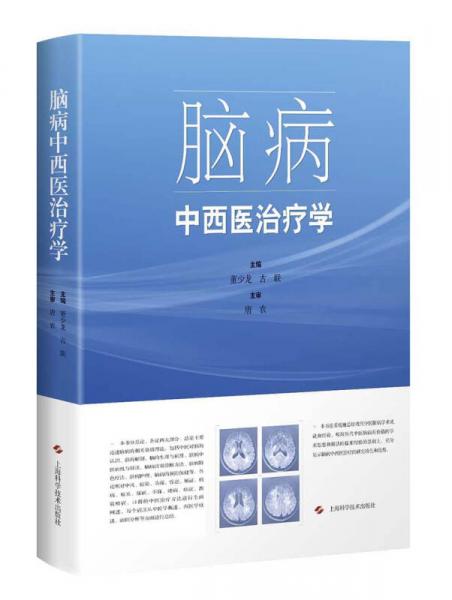腦病中西醫(yī)治療學(xué)