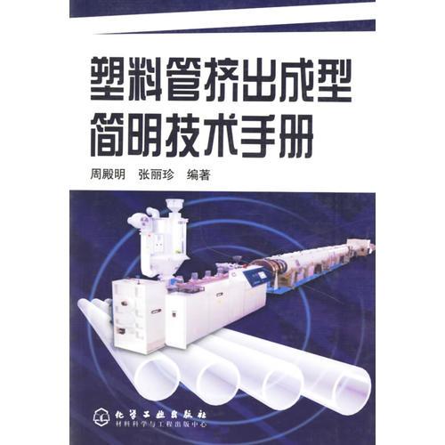 塑料管擠出成型簡(jiǎn)明技術(shù)手冊(cè)