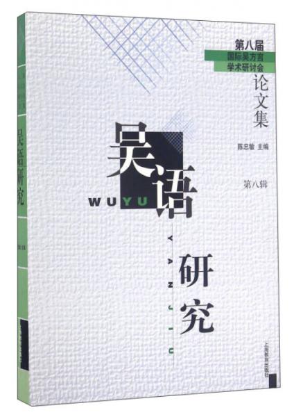 吴语研究——第八届国际吴方言学术研讨会论文集