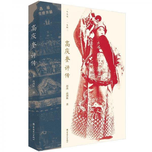 高慶奎評傳