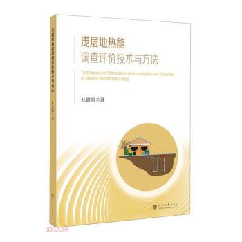 全新正版圖書 淺層地熱能調(diào)查評價技術(shù)與方法杜建國河海大學(xué)出版社9787563083442