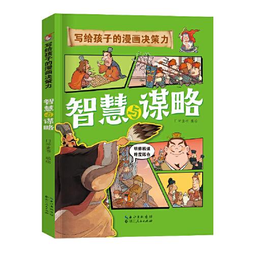 寫給孩子的漫畫決策力智慧與謀略