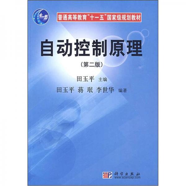 普通高等教育“十一五”国家级规划教材：自动控制原理（第2版）