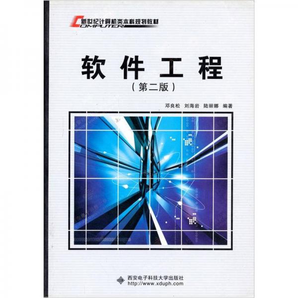 新世紀(jì)計(jì)算機(jī)類本科系列教材：軟件工程