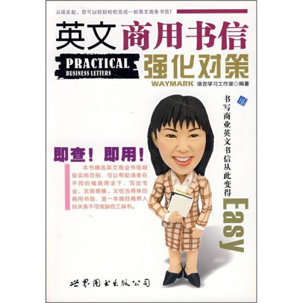 英文商用書(shū)信強(qiáng)化對(duì)策