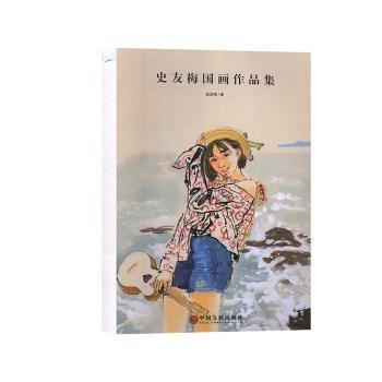 全新正版圖書 史友梅國畫作品集史友梅中國文聯(lián)出版社9787519039905 黎明書店