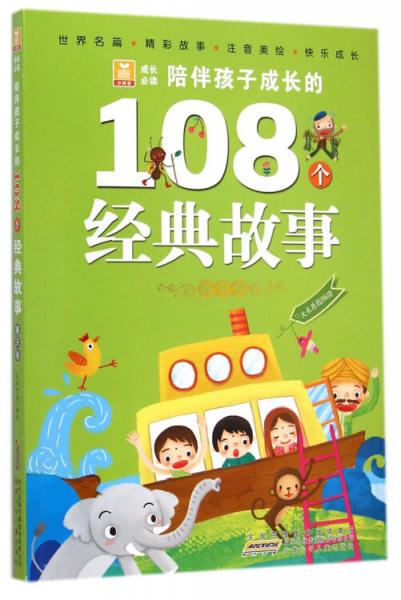 陪伴孩子成長的108個(gè)經(jīng)典故事. 春天卷
