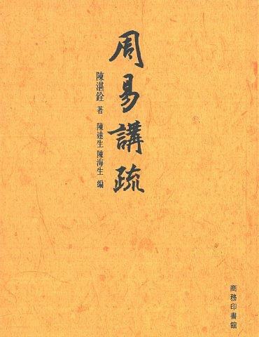 周易講疏
