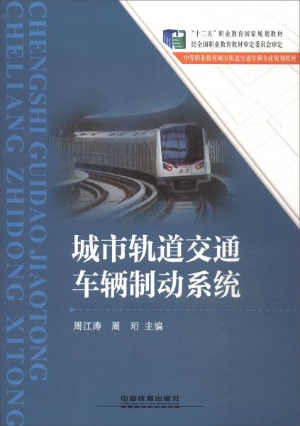 城市軌道交通車輛制動系統(tǒng)/中等職業(yè)教育城市軌道交通車輛專業(yè)規(guī)劃教材