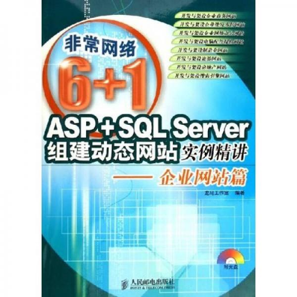 非常网络6+1·ASP+SQL Server组建动态网站实例精讲：企业网站篇