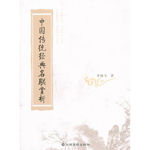中國傳統(tǒng)經典名聯賞析