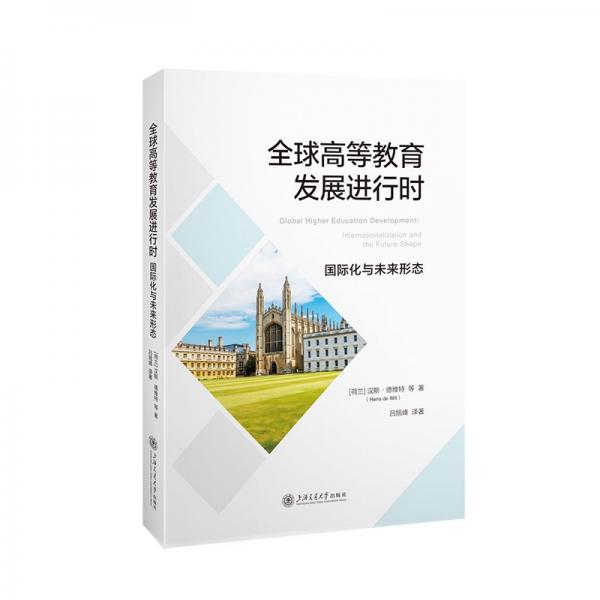 全球高等教育發(fā)展進(jìn)行時(shí)：國(guó)際化與未來(lái)形態(tài)