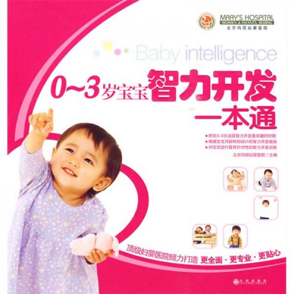 0-3歲寶寶智力開發(fā)一本通