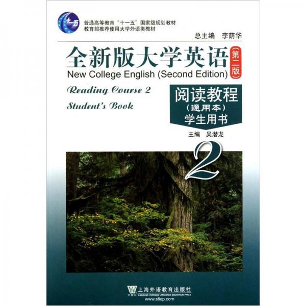 普通高等教育十一五國家級規(guī)劃教材·全新版大學(xué)英語閱讀教程學(xué)生用書2