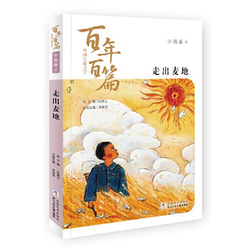 中国儿童文学百年百篇：小说卷6 走出麦地