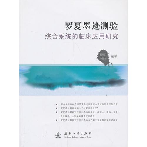 罗夏墨迹测验综合系统的临床应用研究